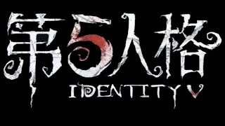 第五人格手元映像あり（テスト動画のため無編集）