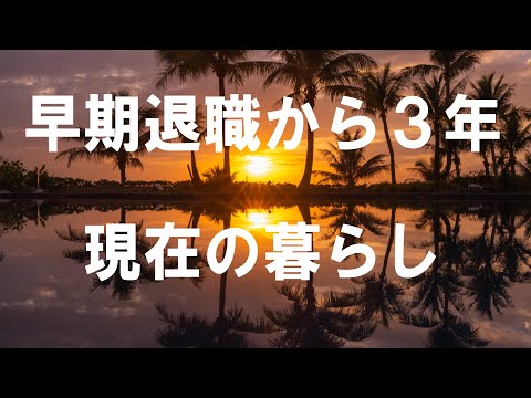 国家公務員を早期退職して3年経過した現在のリアルな生活と収入事情を語るYouTube動画