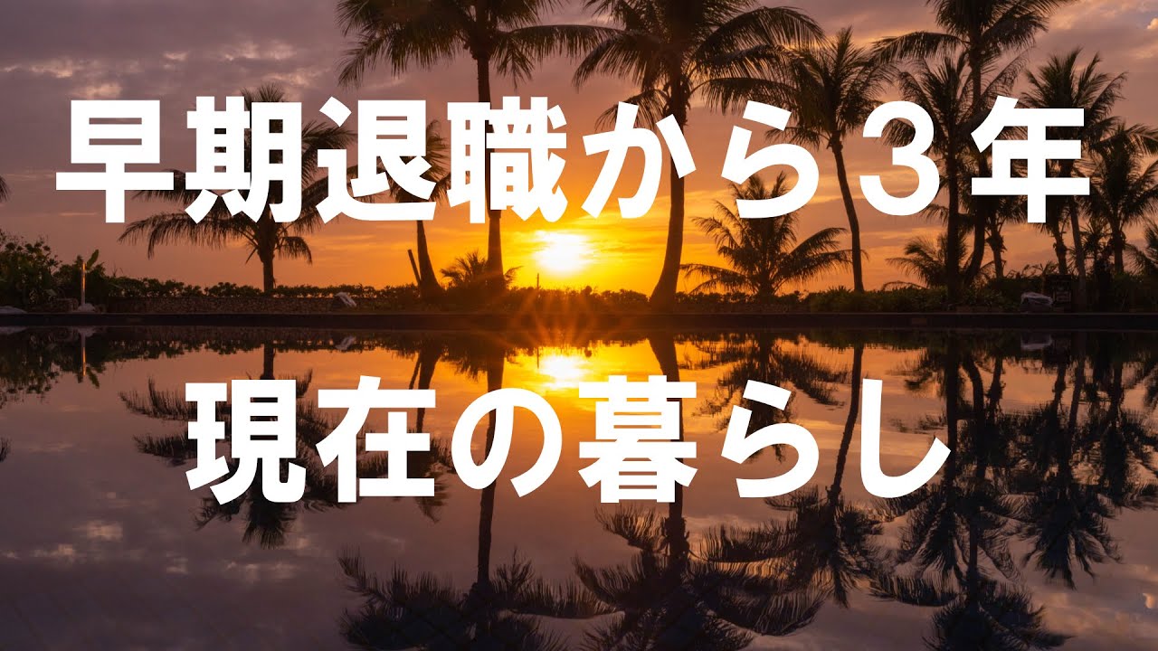 早期退職から3年経過したその後の生活を語るYouTube動画