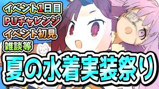 【FGO】20時から開幕！！PUチャレンジ×2＆イベント初見！！！【カルデア南海大決戦！】【ふわふわまんじゅう】 (2026/08/10)