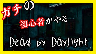 【DBD】初心者がやるDBD-私が女を捨てた瞬間-