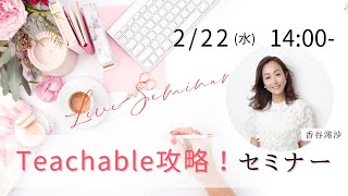 Teachable攻略セミナー