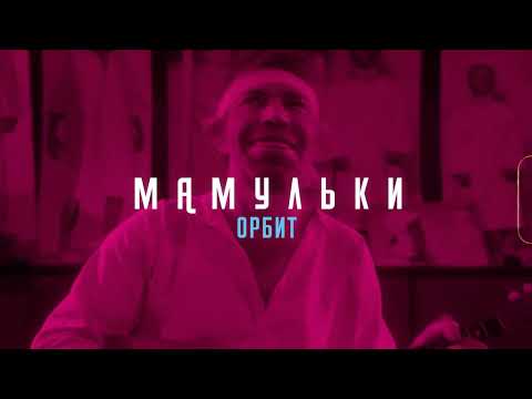 Мамульки - Орбит (without sugar)