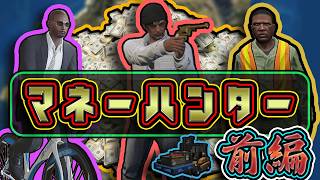 【GTAV】目指せ時給1万ドル！マネーハンター前編【実況】