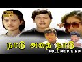 Naadu Adhai Naadu Full Movie Online In HD Ramarajan Roobini Goundamani Senthil