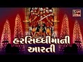 HARSIDDHI MAA AARTI