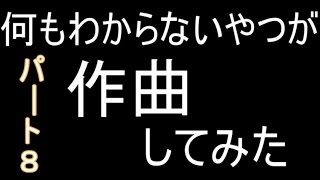 何もわからないやつが作曲してみた[28曲目～30曲目]（パート８）