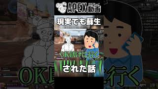 APEXだけじゃなく現実でも蘇生された話 #shorts