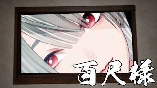 ⋙ 百尺様 ⋮❙⋮ タッパがデカい女に追われる恋愛ゲーム ⋮❙⋮ 弦月藤士郎 / にじさんじ ⋘
