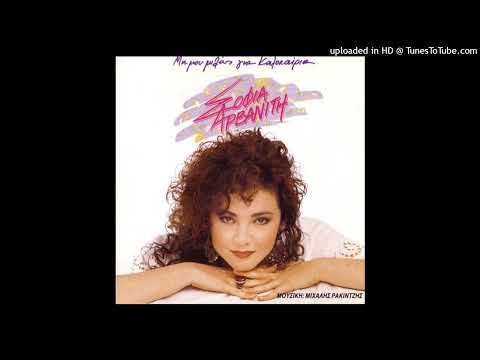 ΣΟΦΙΑ ΑΡΒΑΝΙΤΗ - ΣΑΝ ΠΡΩΤΗ ΦΟΡΑ CD QUALITY