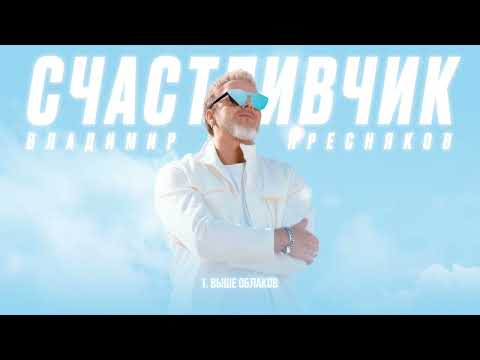 Владимир Пресняков - Выше Облаков