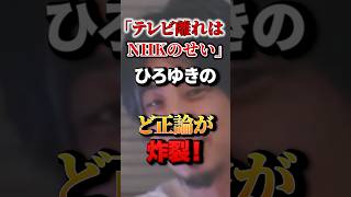 「テレビ離れはNHKのせい」ひろゆきのど正論が炸裂！#政治 #ひろゆき #nhk #パックン
