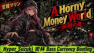 宝鐘マリン – A Horny Money World ～伝説の夜～ (Hyper Suzuki Bootleg) [Jungle]