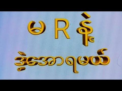 9day သောကြာနေ့(၁၂:၀၁)မိန်းတင်ကွက်ရှယ်ပေါက်ကြမယ်#2d #3d #2d3d #2dlive 