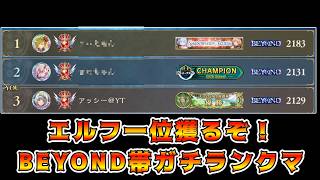🔴【シャドバWB】【前期エルフBEYOND】CR2129～ 瞬間一位のつもりが最終一位へ…進化エルフでランクマッチ【Shadowverse: Worlds Beyond】