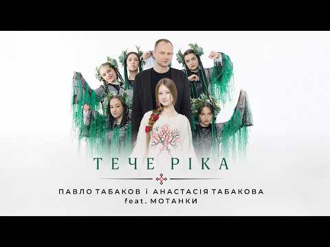 ТЕЧЕ РІКА - Павло Табаков і Анастасія Табакова feat.Мотанки (сл.Л.Совсімова, муз.П.Табаков)