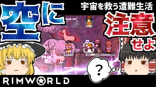 【RimWorld】宇宙を救う遭難生活#4