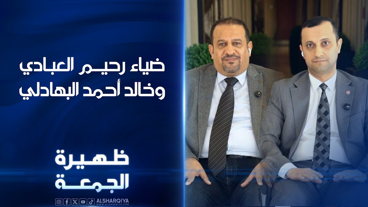 فيديو | الاختصاصي في جراحة القلب ضياء العبادي والاستشاري في أمراض وتشوهات القلب خالد البهادلي | ظهيرة الجمعة