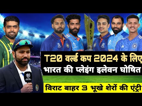 T20 world cup 2024 schedule || t20 world cup 2024 india squad,भारत की खतरनाक प्लेइंग 11 घोषित
