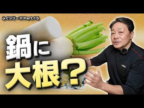鍋に大根とじゃがいも？｜旬だから使う大将流フグ鍋：大根薄切り“しゃぶしゃぶ風”と新じゃがそうめん