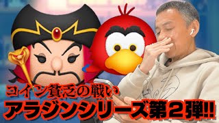 【ツムツム】#556 無課金フルコンプリートへの道!! コイン貧乏の戦い… アラジンシリーズ第２弾!! / 邪悪なジャファー / イアーゴ