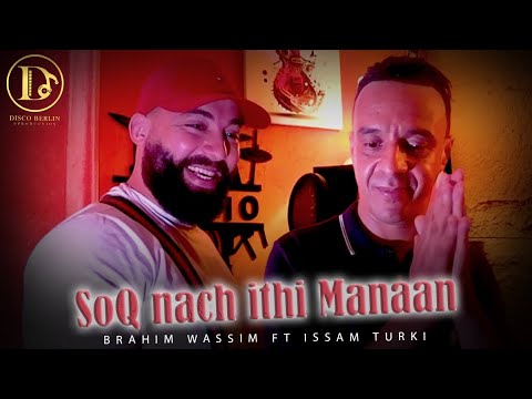 Brahim Wassim Ft. Issam Turki - SoQ nach ithi Manaan ( Clip vedeo ) 2025 @issamturki1