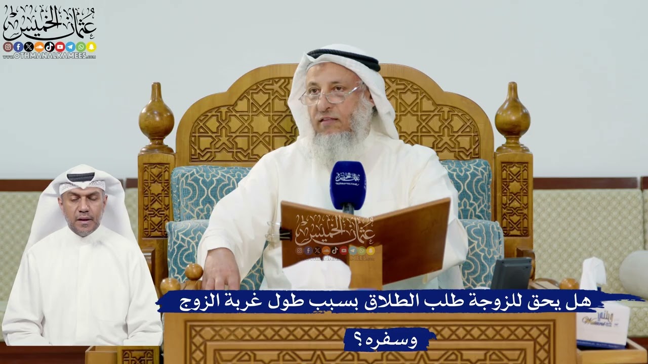 293- هل يحق للزوجة طلب الطلاق بسبب طول غربة الزوج وسفره؟ - عثمان الخميس