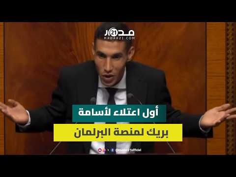 أول اعتلاء لأسامة بريك لمنصة البرلمان.. السكن والمزارعين وفواتير الكهرباء بالقرى