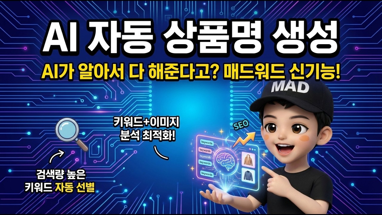 매드워드 AI 상품명 자동 생성 영상