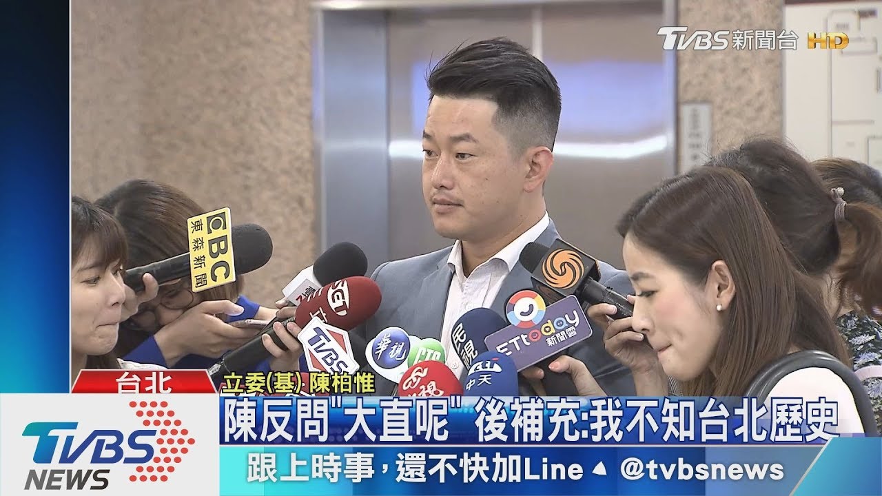 「大直呢？」陳柏惟反酸「又高又雄」　糗舉錯例