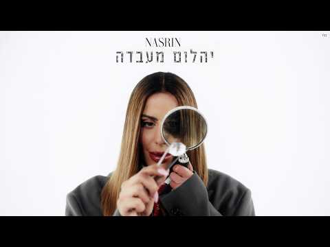 נסרין קדרי - יהלום מעבדה (Prod. By Omri Dehan‎ x Eliran Eliyahu)