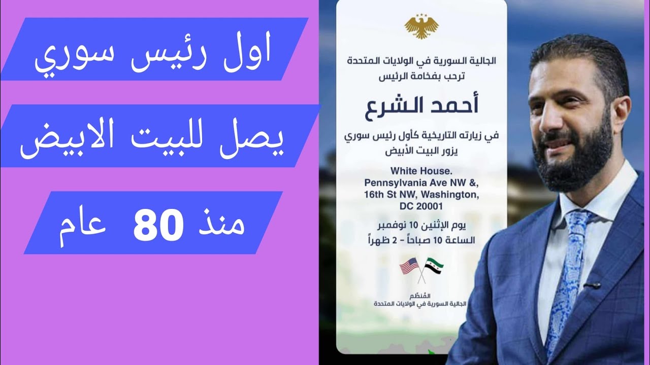 الرئيس أحمد الشرع أول رئيس سوري يصل الى البيت الابيض منذ 80  عام #دبلوماسية_الن
