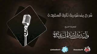 صورة شرح منظومة تائية العقيدة | الدرس الستون