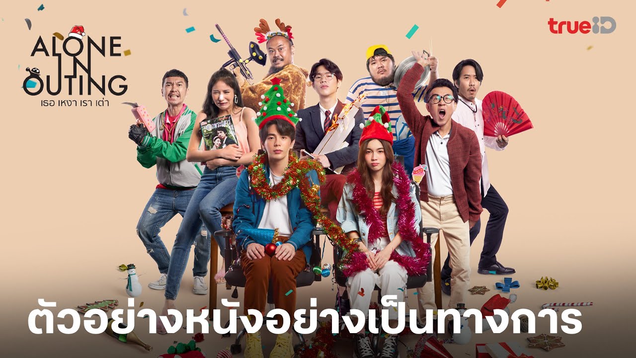 ตัวอย่าง Alone in Outing l เธอ เหงา เรา เต่า พร้อมเปิดตี้คนเหงา 15 ธันวาคม นี้