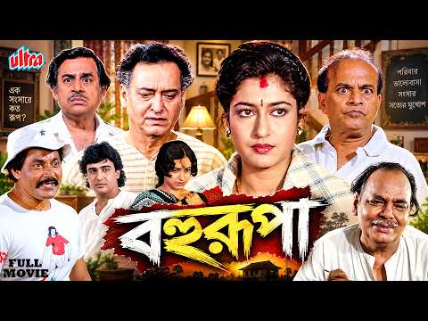 টাকার বিনিময়ে স্ত্রী সেজে বদলে গেল উর্বশীর জীবন | Satabdi Roy, Sumitro Chatterjee | Bangla Movie