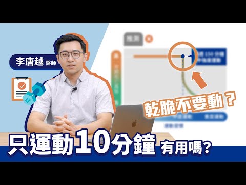 只運動10分鐘有用嗎？李唐越醫師用實證告訴你