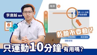 只運動10分鐘有用嗎？李唐越醫師用實證告訴你