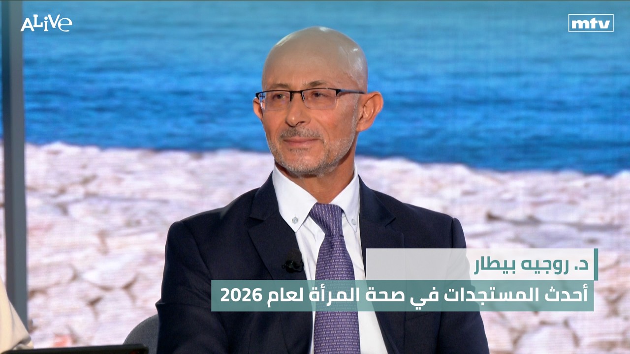 د. روجيه بيطار - أحدث المستجدات في صحة المرأة لعام 2026