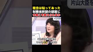 【今度こそ変わるか】財務省幹部の部屋に貼られた組織理念…片山さつきが見た改革の分岐点