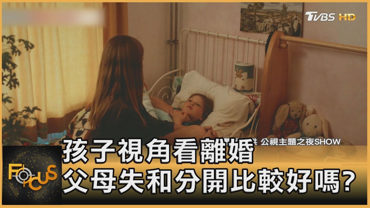 孩子視角看離婚!父母失和分開比較好嗎?