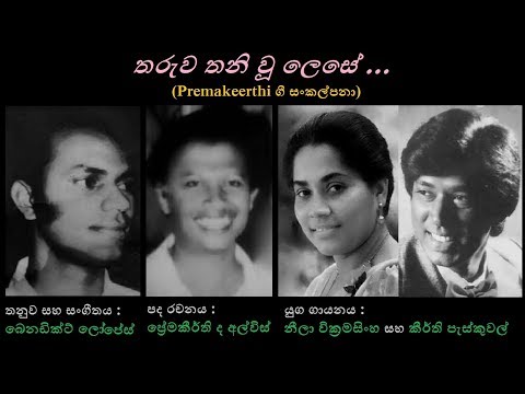 Tharuwa Thaniwu Lese - තරුව තනි වූ ලෙසේ Keerthi P+Neela W/Premakeerthi/Benedict Lopez