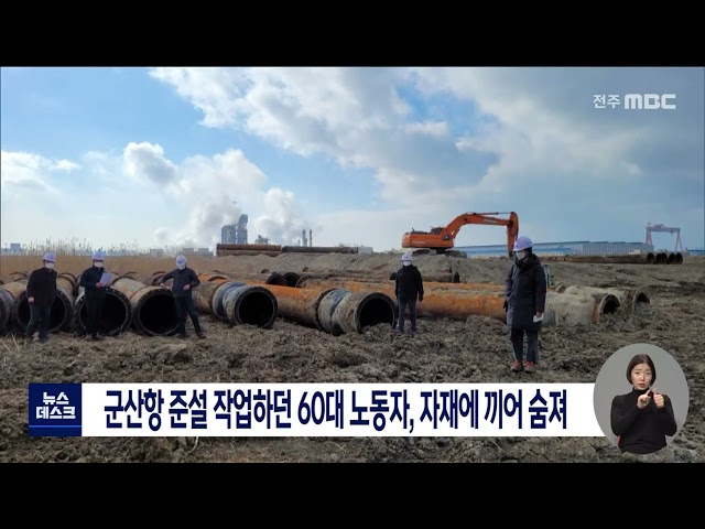 군산항 준설 작업하던 60대 노동자, 자재에 끼어 숨져