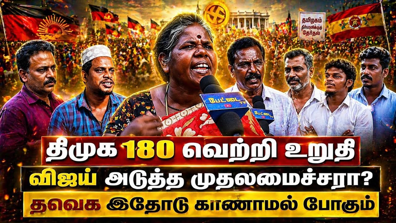 திமுக 180 வெற்றி உறுதி 🔥விஜய் அடுத்த முதலமைச்சரா? 🤔தவ?