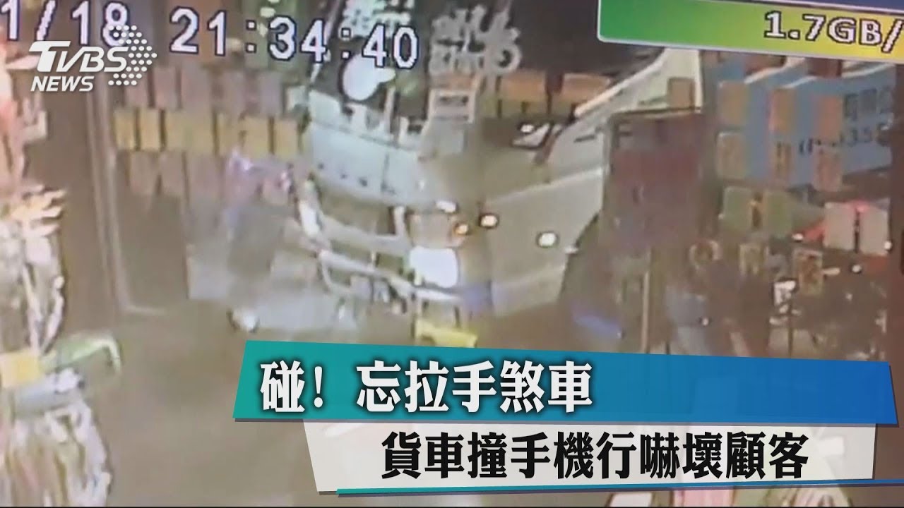 碰!忘拉手煞車 貨車撞手機行嚇壞顧客