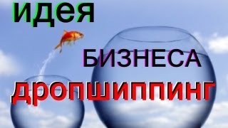 preview picture of video 'ДРОПШИППИНГ, как идея бизнеса в России'
