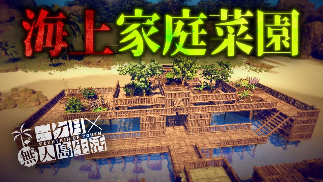 育てた作物を食い荒らされないよう管理する極限サバイバル【Survival: fountain of youth】【ゆっくり実況】