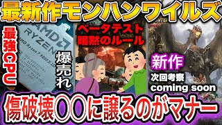 【モンハンワイルズ】譲れ？傷口破壊マナー｜RyzenCPU爆売れ｜ランス面白くない...不評の原因｜CLEARでひとケアいこうぜ｜新作発表アウトランダーズ考察は次回【あばれるたろうMHWilds情報】