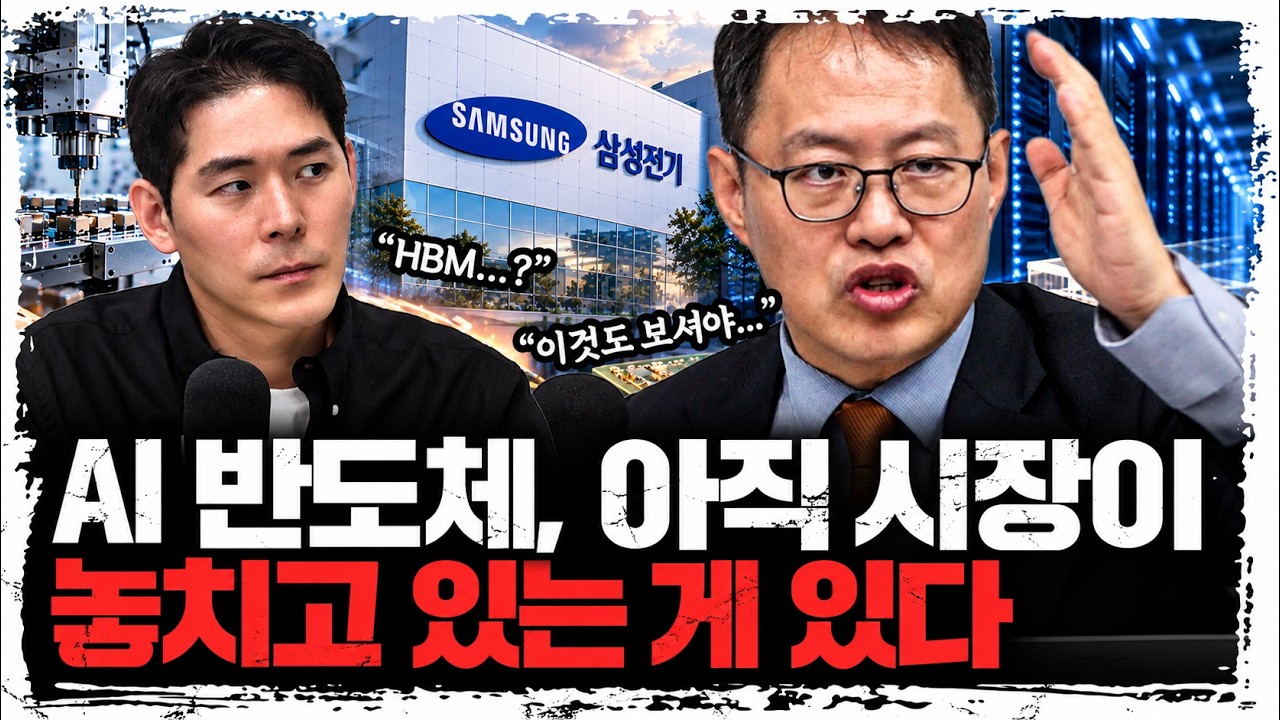 HBM만 보고 있다면 놓칠 수 있습니다, AI 반도체의 다음 수혜처는 어디일까 | 김장열 유니스토리자산운용 ?