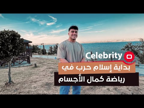شاهد بالفيديو.. بداية إسلام حرب في رياضة كمال الأجسام
