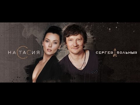 НАСТАСИЯ и Сергей Вольный - Несольный концерт 20 мая [Backstage Арена Кино]